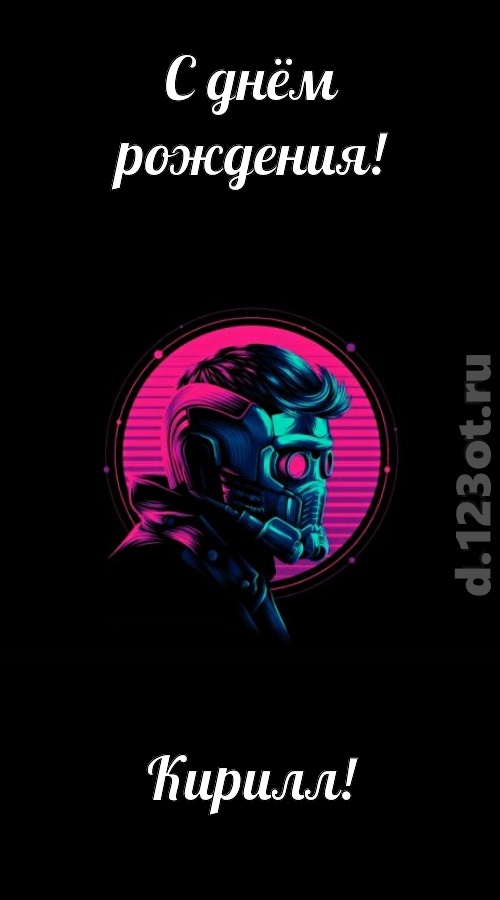 классная открытка с днём рождения кирилл, скачать онлайн бесплатно на iphone для вацап, поздравление кирилл