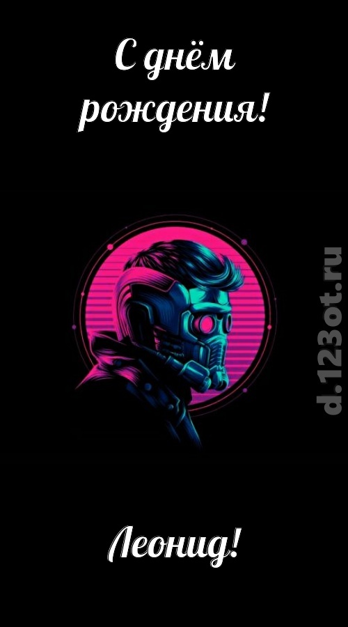 классная открытка с днём рождения леонид, скачать онлайн бесплатно на iphone для вацап, поздравление леонид
