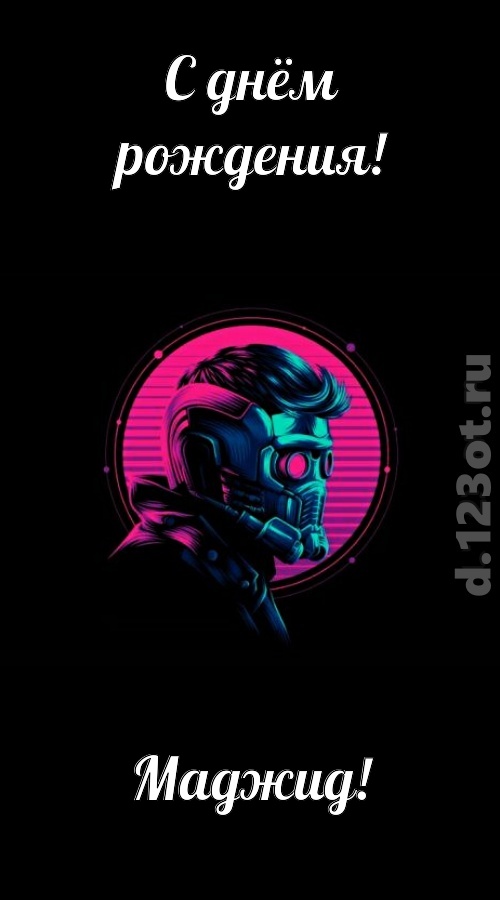 классная открытка с днём рождения маджид, скачать онлайн бесплатно на iphone для вацап, поздравление маджид