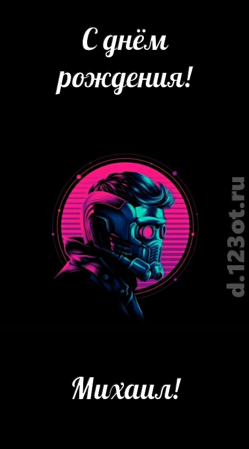 классная открытка с днём рождения михаил, скачать онлайн бесплатно на iphone для вацап, поздравление михаил
