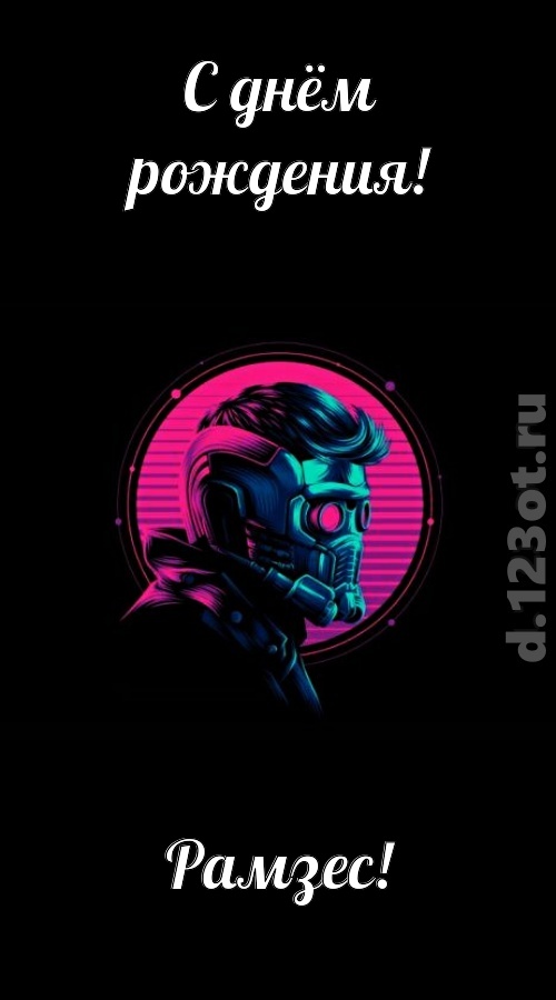 классная открытка с днём рождения рамзес, скачать онлайн бесплатно на iphone для вацап, поздравление рамзес