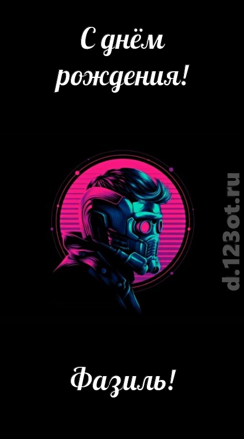 классная открытка с днём рождения фазиль, скачать онлайн бесплатно на iphone для вацап, поздравление фазиль