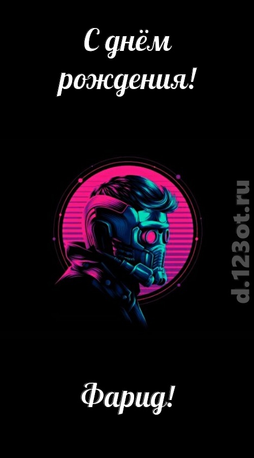 классная открытка с днём рождения фарид, скачать онлайн бесплатно на iphone для вацап, поздравление фарид