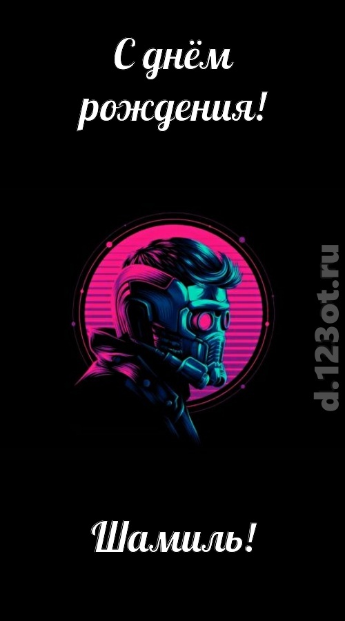 классная открытка с днём рождения шамиль, скачать онлайн бесплатно на iphone для вацап, поздравление шамиль