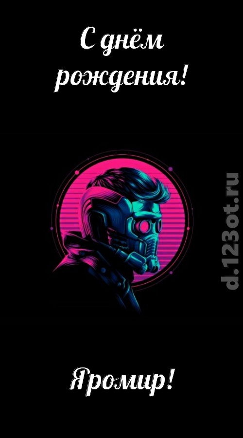 классная открытка с днём рождения яромир, скачать онлайн бесплатно на iphone для вацап, поздравление яромир