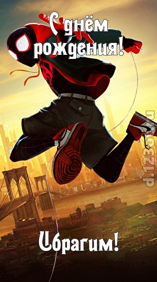 коварная открытка с днём рождения ибрагим, скачать онлайн бесплатно на iphone для вацап, поздравление ибрагим