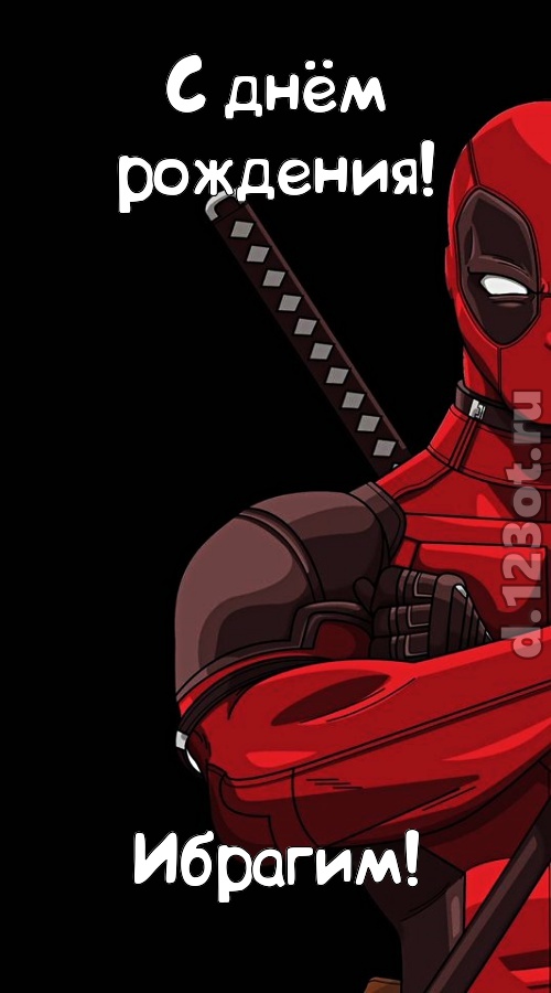 кокетливая открытка с днём рождения ибрагим, скачать онлайн бесплатно на iphone для вацап, поздравление ибрагим
