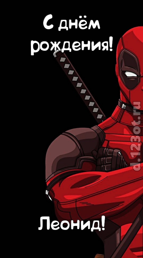 кокетливая открытка с днём рождения леонид, скачать онлайн бесплатно на iphone для вацап, поздравление леонид
