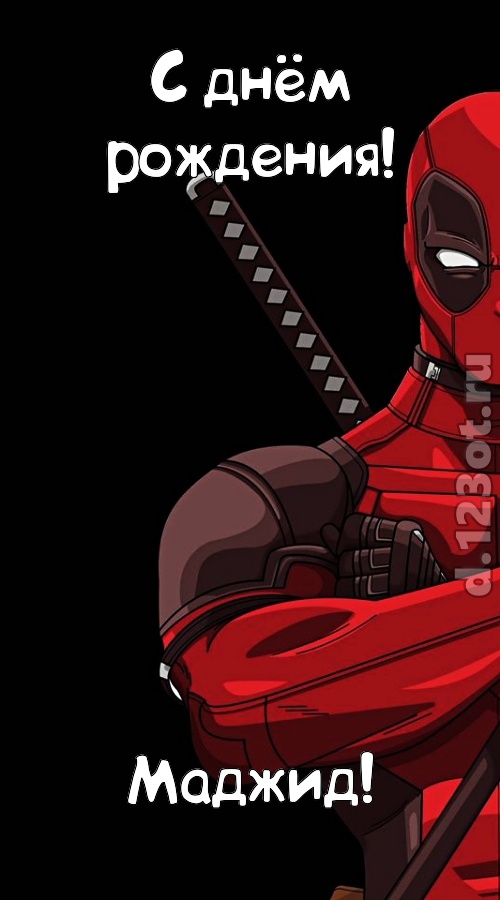 кокетливая открытка с днём рождения маджид, скачать онлайн бесплатно на iphone для вацап, поздравление маджид