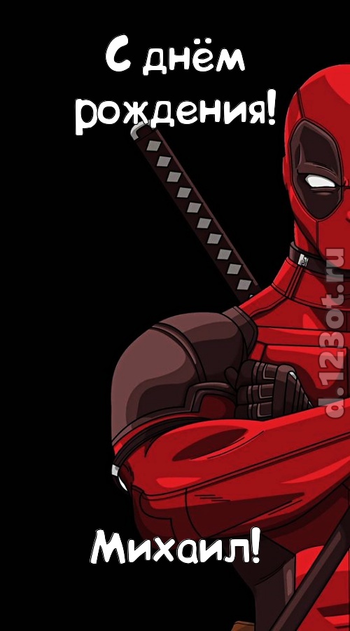 кокетливая открытка с днём рождения михаил, скачать онлайн бесплатно на iphone для вацап, поздравление михаил