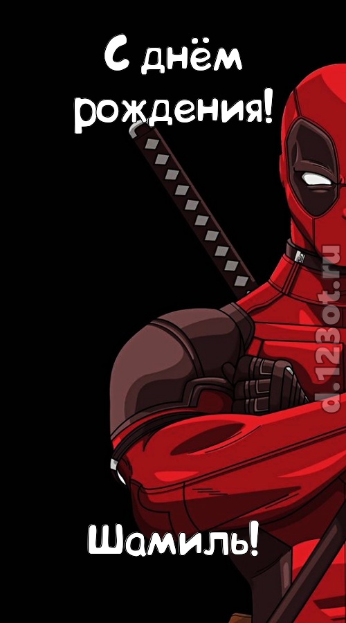 кокетливая открытка с днём рождения шамиль, скачать онлайн бесплатно на iphone для вацап, поздравление шамиль