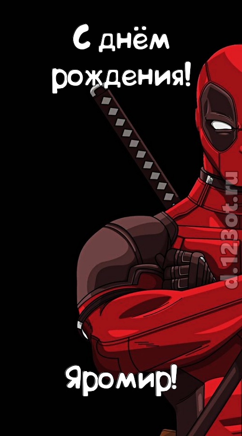 кокетливая открытка с днём рождения яромир, скачать онлайн бесплатно на iphone для вацап, поздравление яромир