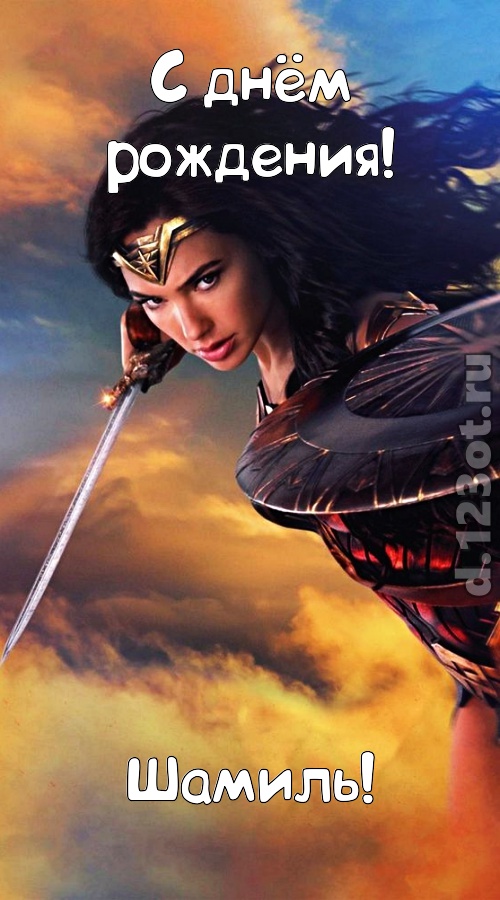безупречная открытка с днём рождения шамиль, скачать онлайн бесплатно на iphone для вацап, поздравление шамиль