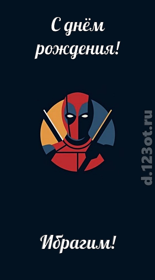кокетливо-задорная открытка с днём рождения ибрагим, скачать онлайн бесплатно на iphone для вацап, поздравление ибрагим