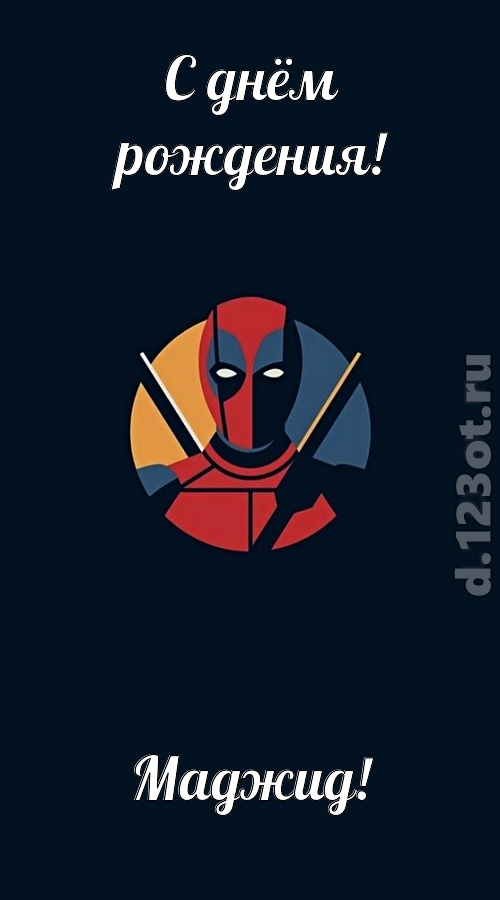 кокетливо-задорная открытка с днём рождения маджид, скачать онлайн бесплатно на iphone для вацап, поздравление маджид