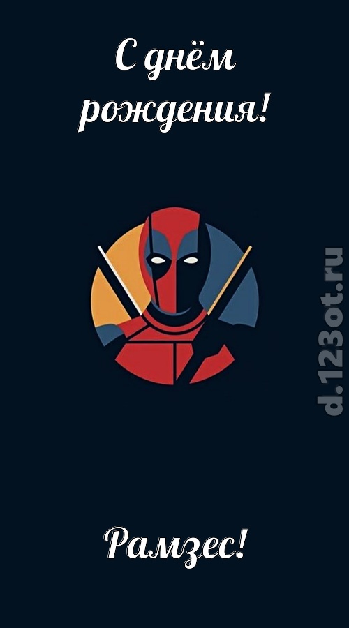 кокетливо-задорная открытка с днём рождения рамзес, скачать онлайн бесплатно на iphone для вацап, поздравление рамзес