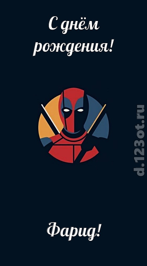 кокетливо-задорная открытка с днём рождения фарид, скачать онлайн бесплатно на iphone для вацап, поздравление фарид