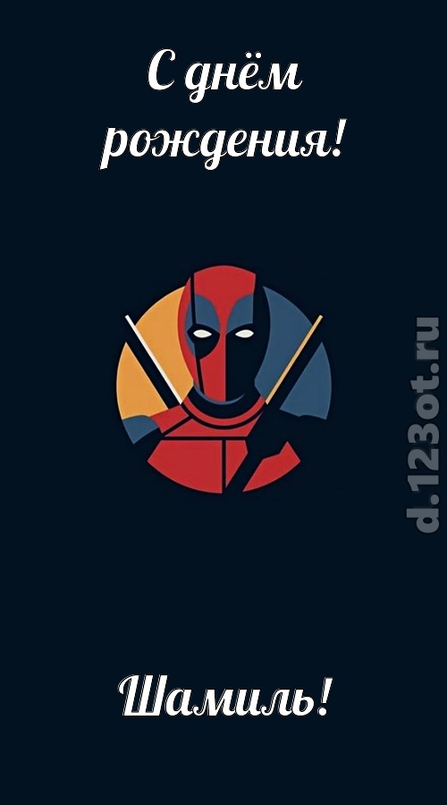кокетливо-задорная открытка с днём рождения шамиль, скачать онлайн бесплатно на iphone для вацап, поздравление шамиль