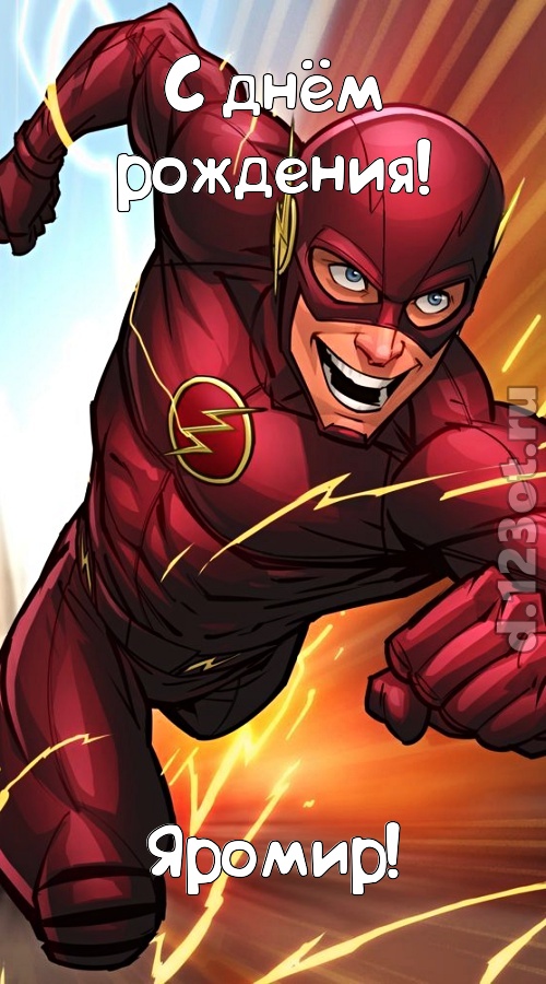 колоссально магнетическая открытка с днём рождения яромир, скачать онлайн бесплатно на iphone для вацап, поздравление яромир