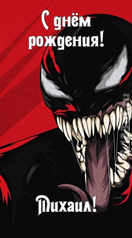 красивая открытка с днём рождения михаил, скачать онлайн бесплатно на iphone для вацап, поздравление михаил