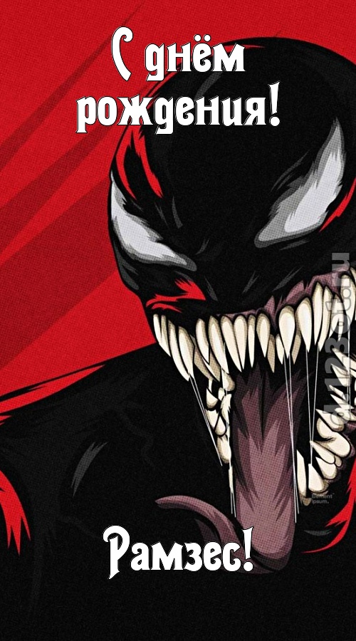 красивая открытка с днём рождения рамзес, скачать онлайн бесплатно на iphone для вацап, поздравление рамзес