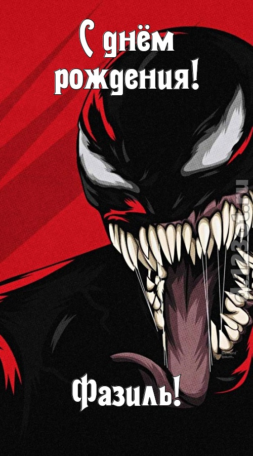 красивая открытка с днём рождения фазиль, скачать онлайн бесплатно на iphone для вацап, поздравление фазиль