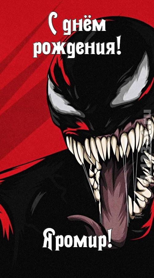 красивая открытка с днём рождения яромир, скачать онлайн бесплатно на iphone для вацап, поздравление яромир