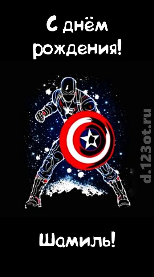 креативная открытка с днём рождения шамиль, скачать онлайн бесплатно на iphone для вацап, поздравление шамиль