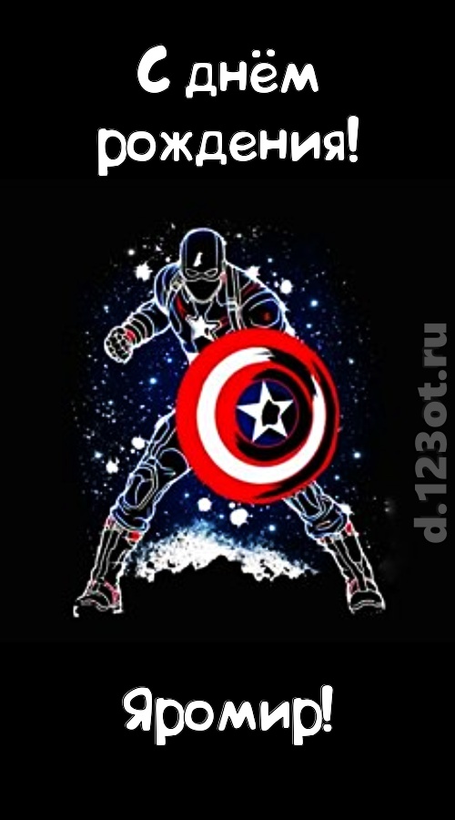 креативная открытка с днём рождения яромир, скачать онлайн бесплатно на iphone для вацап, поздравление яромир