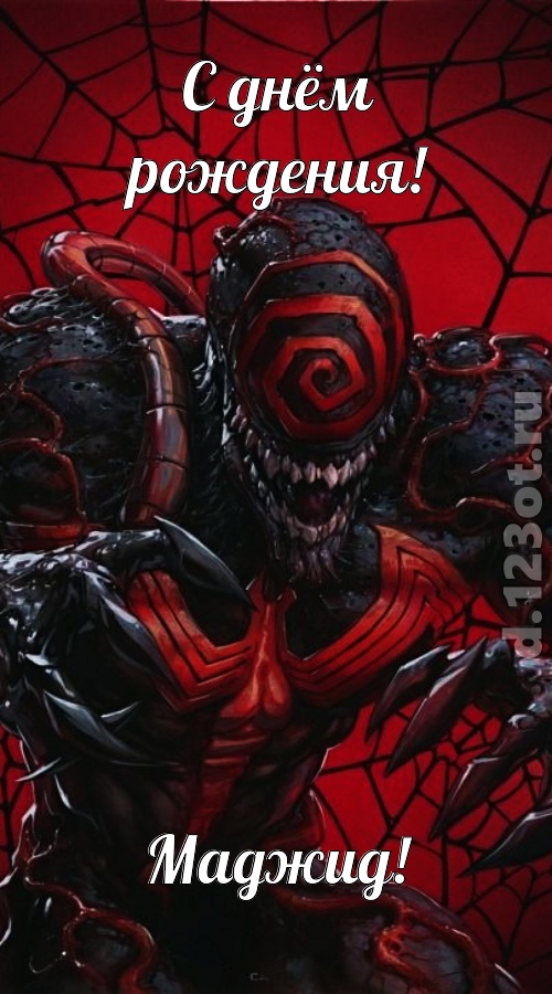 ласковая открытка с днём рождения маджид, скачать онлайн бесплатно на iphone для вацап, поздравление маджид