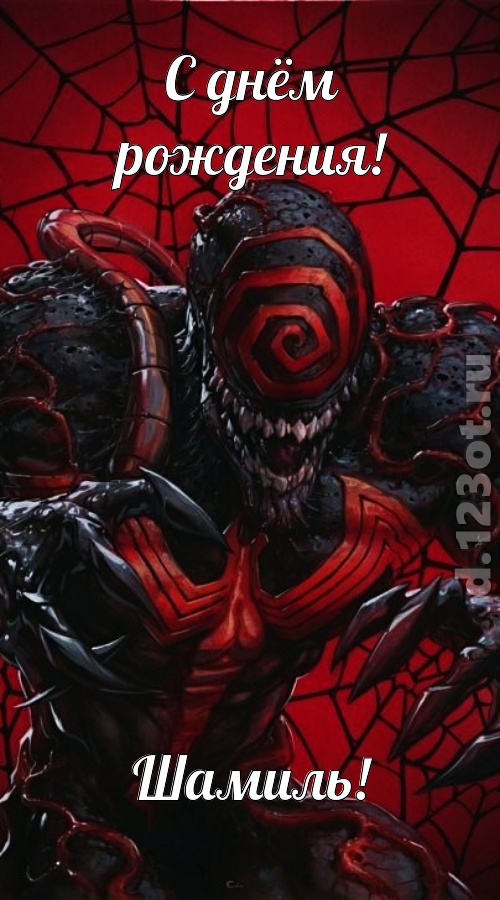 ласковая открытка с днём рождения шамиль, скачать онлайн бесплатно на iphone для вацап, поздравление шамиль