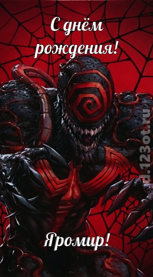 ласковая открытка с днём рождения яромир, скачать онлайн бесплатно на iphone для вацап, поздравление яромир