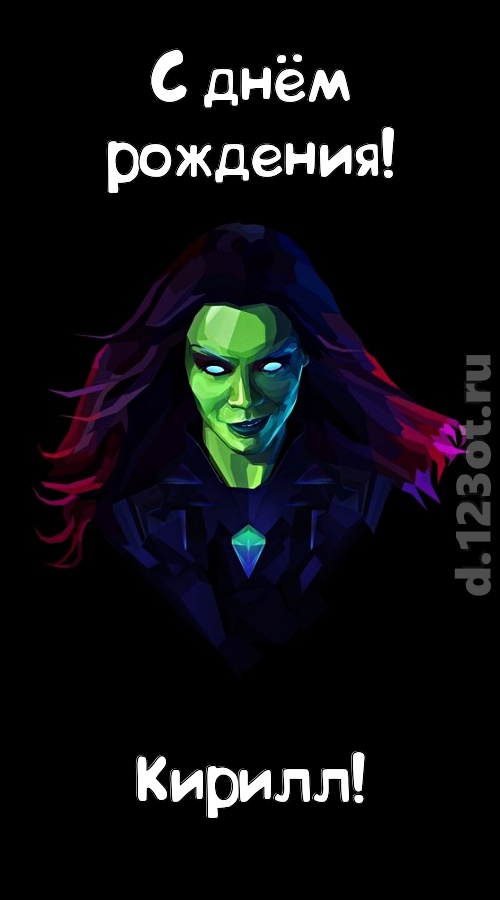 лаской согревающая открытка с днём рождения кирилл, скачать онлайн бесплатно на iphone для вацап, поздравление кирилл