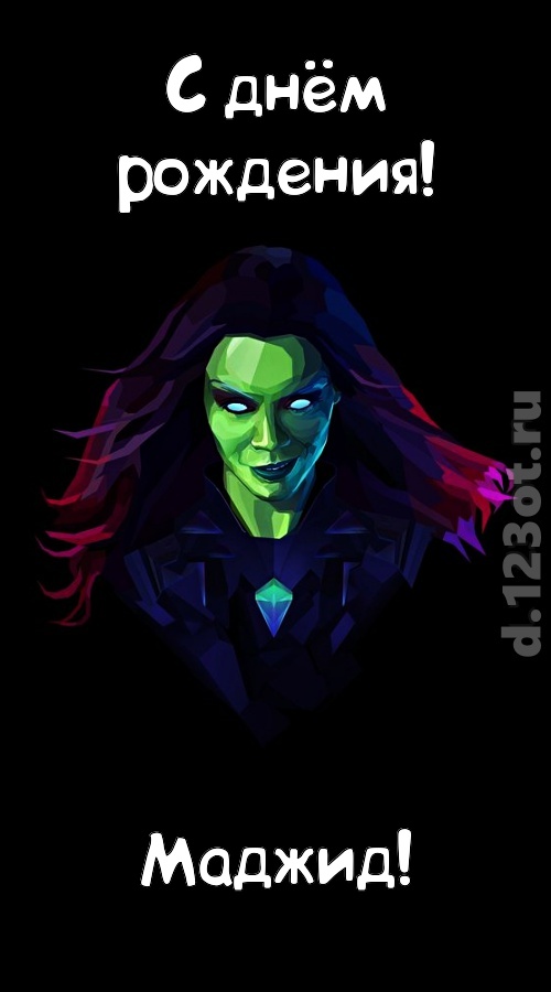 лаской согревающая открытка с днём рождения маджид, скачать онлайн бесплатно на iphone для вацап, поздравление маджид