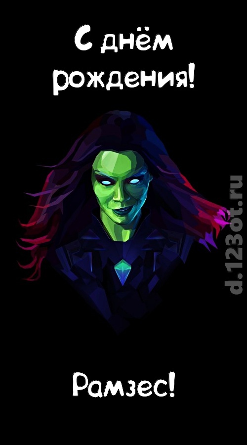 лаской согревающая открытка с днём рождения рамзес, скачать онлайн бесплатно на iphone для вацап, поздравление рамзес