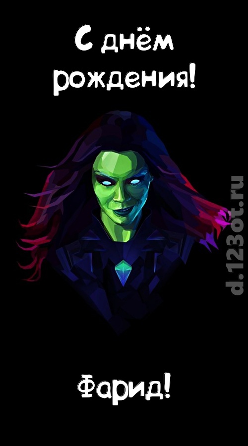 лаской согревающая открытка с днём рождения фарид, скачать онлайн бесплатно на iphone для вацап, поздравление фарид