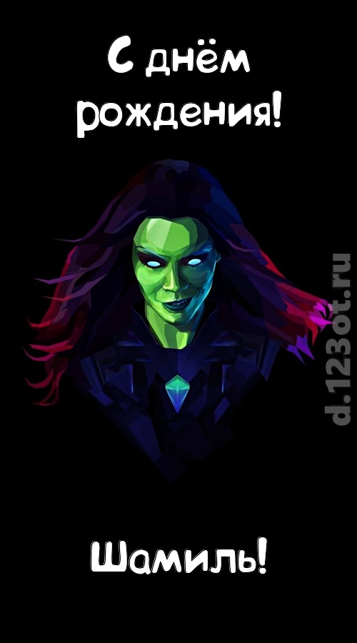 лаской согревающая открытка с днём рождения шамиль, скачать онлайн бесплатно на iphone для вацап, поздравление шамиль