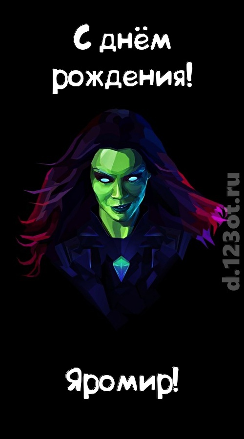лаской согревающая открытка с днём рождения яромир, скачать онлайн бесплатно на iphone для вацап, поздравление яромир