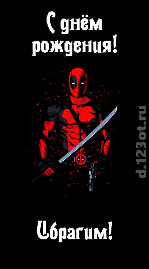 лихая открытка с днём рождения ибрагим, скачать онлайн бесплатно на iphone для вацап, поздравление ибрагим