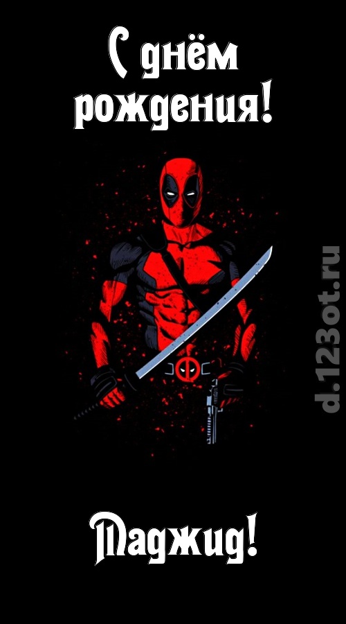 лихая открытка с днём рождения маджид, скачать онлайн бесплатно на iphone для вацап, поздравление маджид