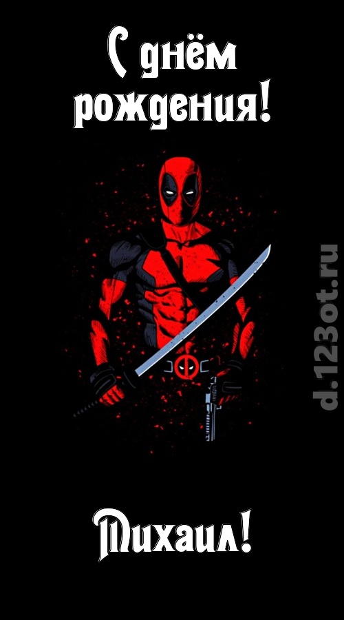 лихая открытка с днём рождения михаил, скачать онлайн бесплатно на iphone для вацап, поздравление михаил