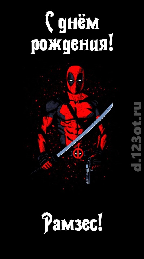 лихая открытка с днём рождения рамзес, скачать онлайн бесплатно на iphone для вацап, поздравление рамзес