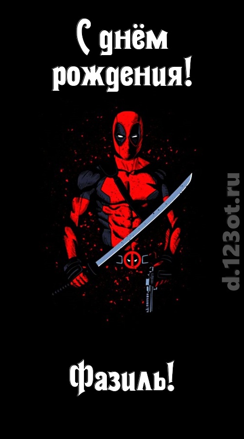 лихая открытка с днём рождения фазиль, скачать онлайн бесплатно на iphone для вацап, поздравление фазиль