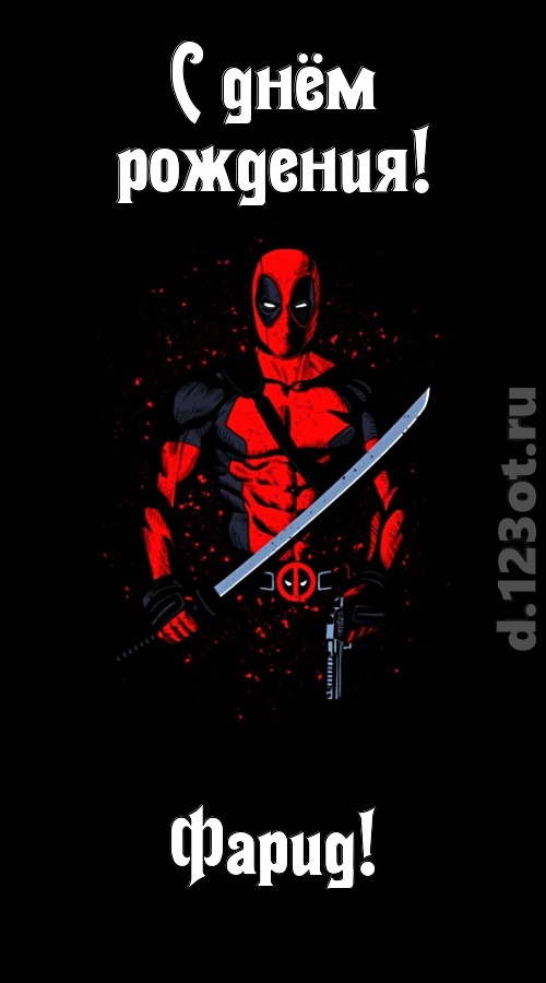 лихая открытка с днём рождения фарид, скачать онлайн бесплатно на iphone для вацап, поздравление фарид