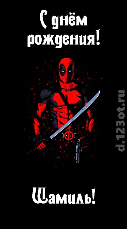 лихая открытка с днём рождения шамиль, скачать онлайн бесплатно на iphone для вацап, поздравление шамиль
