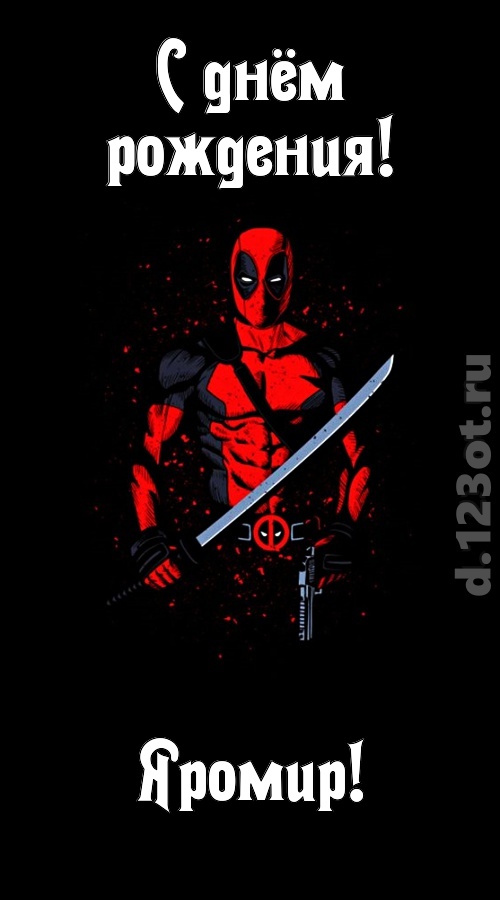 лихая открытка с днём рождения яромир, скачать онлайн бесплатно на iphone для вацап, поздравление яромир