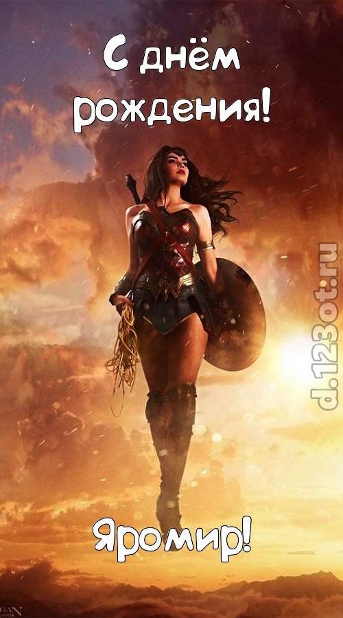 лучезарная открытка с днём рождения яромир, скачать онлайн бесплатно на iphone для вацап, поздравление яромир