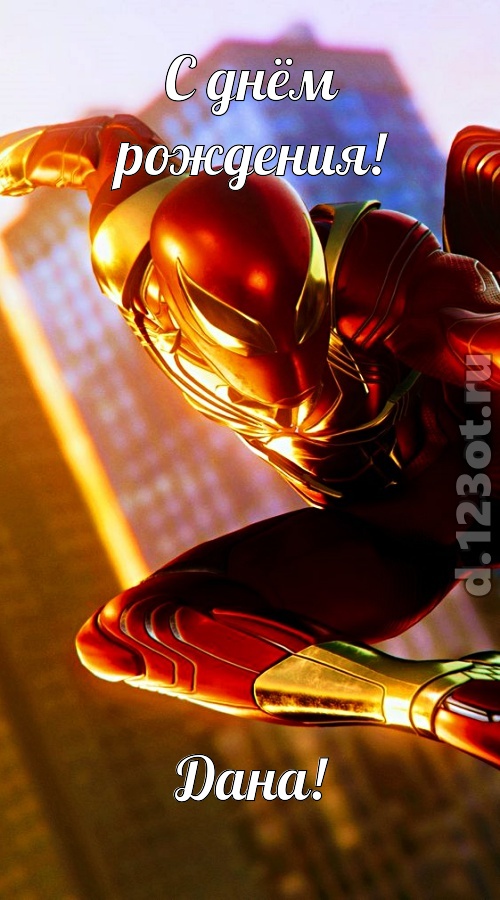 новая открытка с днём рождения дана, скачать онлайн бесплатно на iphone для вацап, поздравление дана