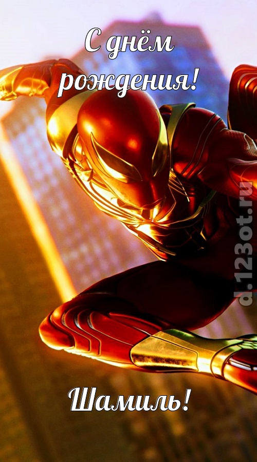 новая открытка с днём рождения шамиль, скачать онлайн бесплатно на iphone для вацап, поздравление шамиль