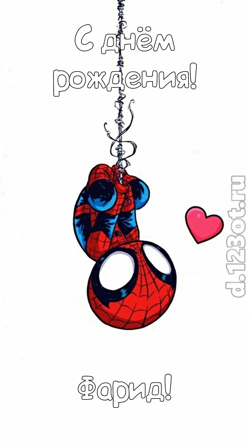 лучшая открытка с днём рождения фарид, скачать онлайн бесплатно на iphone для вацап, поздравление фарид